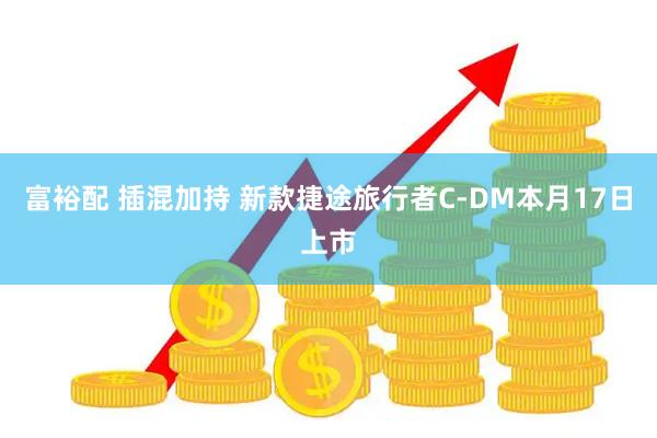富裕配 插混加持 新款捷途旅行者C-DM本月17日上市