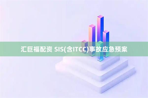 汇巨福配资 SIS(含ITCC)事故应急预案